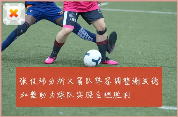 张佳玮分析火箭队阵容调整谢泼德加盟助力球队实现合理胜利