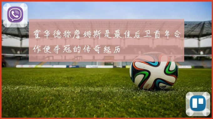 霍华德称詹姆斯是最佳后卫首年合作便夺冠的传奇经历