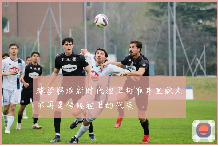 球爹解读新时代控卫标准库里欧文不再是传统控卫的代表